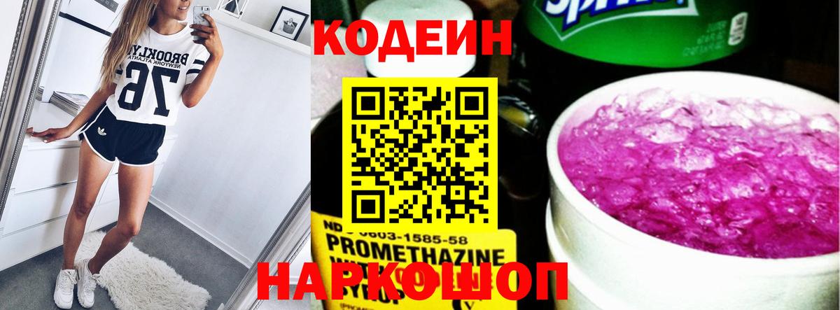 Codein напиток Lean (лин) Ялуторовск